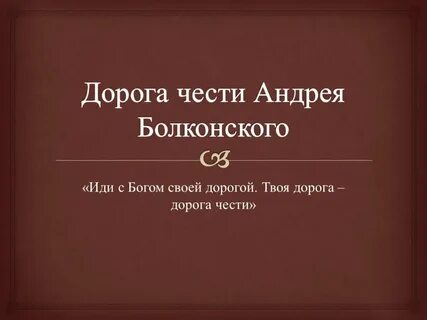 Дорога жизни дорога чести