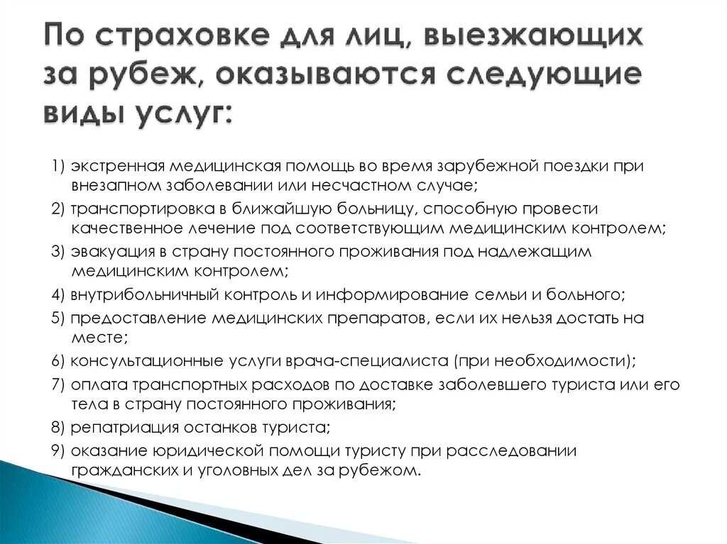 Страхование граждан выезжающих за рубеж. Медицинское страхование лиц выезжающих за рубеж. Страхование граждан выезжающих за границу. Мед страхование лиц выезжающих за рубеж. Особенности медицинского страхования выезжающих за рубеж.