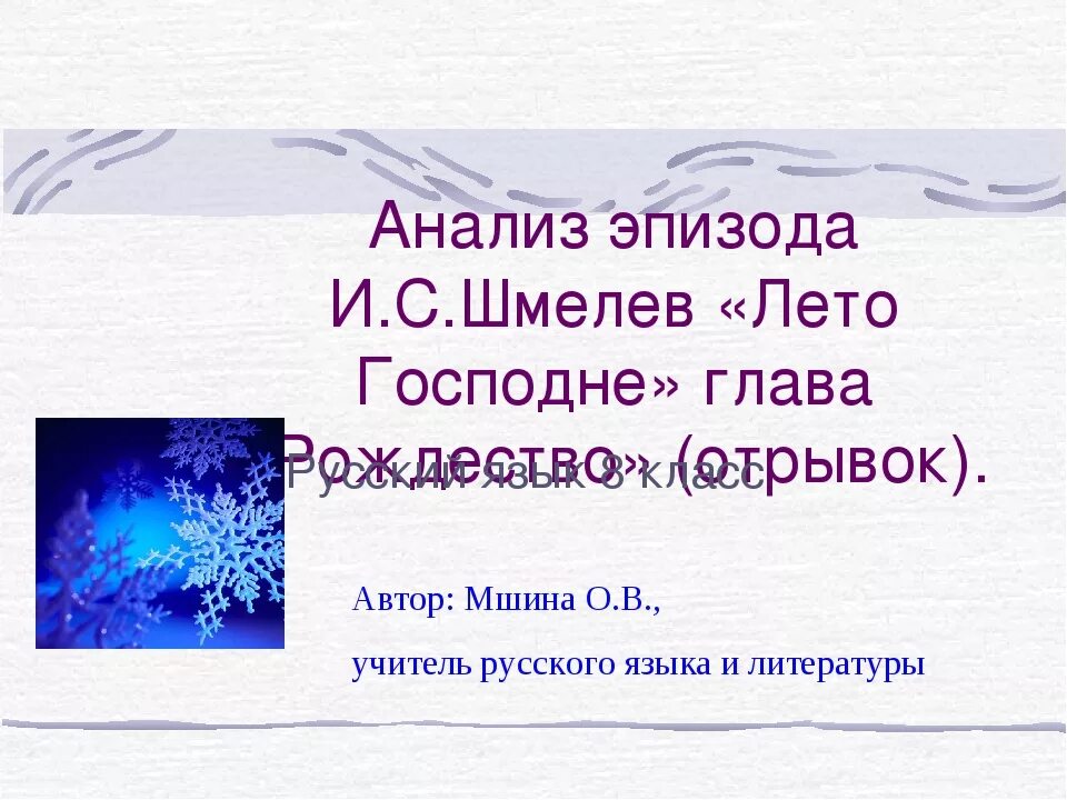 Составьте план и с шмелева русская песня. Лето Господне Шмелев анализ. Шмелёв лето Господне анализ главы Рождество. Лето Господне анализ произведения. Шмелёв Рождество анализ.