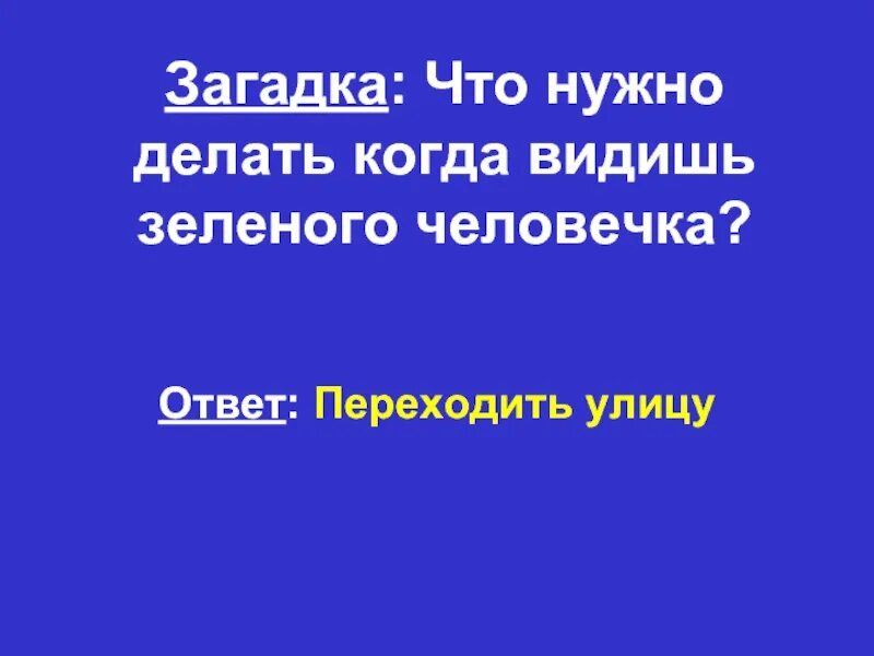 Что нужно делать когда видишь зеленого человечка ответ. Что нужно делать когда видишь зелёного человечка ответ на загадку. Рисунок к загадке что нужно делать когда видишь зеленого человечка. Что делать если ты увидел зеленого человечка.