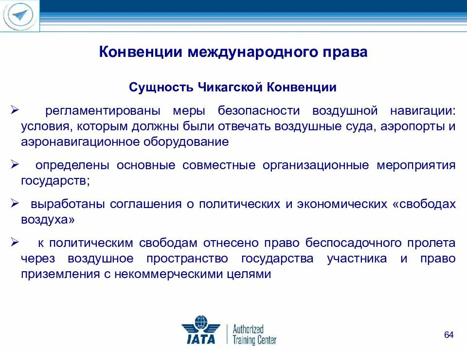 Конвенции в международном праве. Правовое регулирование международных воздушных перевозок. Чикагская конвенция 1944. Базовый принцип международного регулирования установленный конвенцией