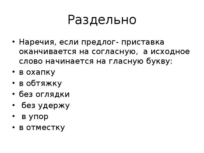 Без оглядки слитно. Наречие без оглядки. предлоги заканчивающиеся на согласную букву. если это предлог. дефисное написание слов 14 задание егэ.