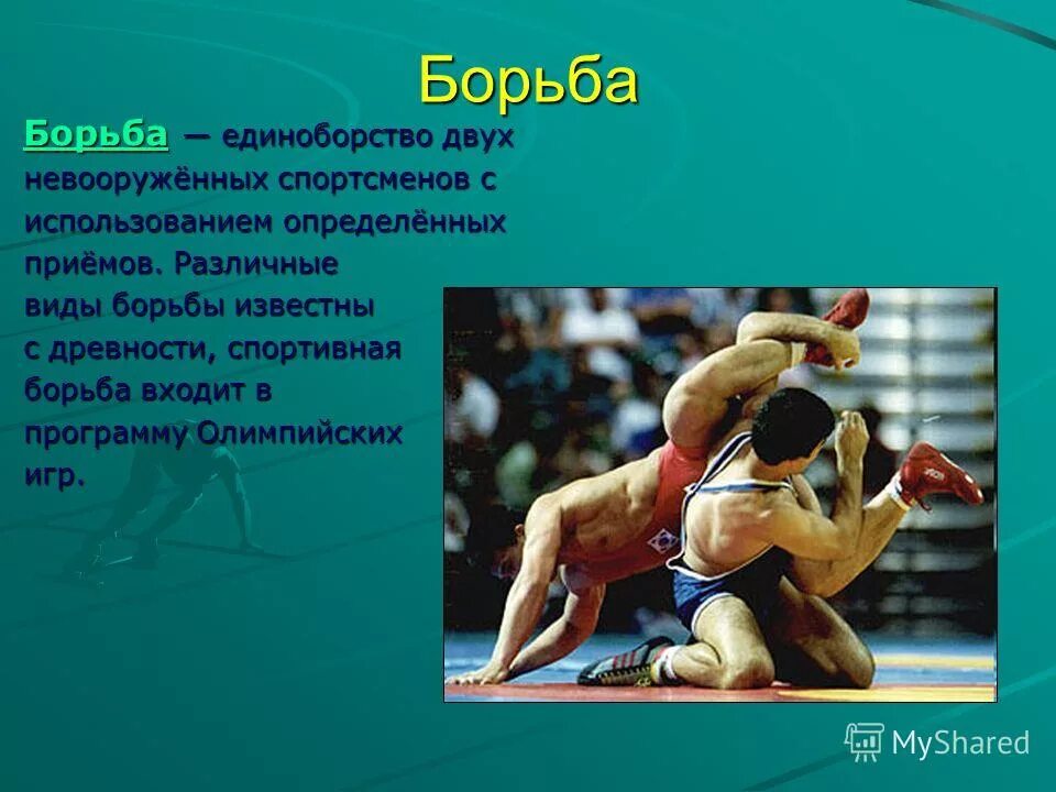 Наталья воробьева борьба. Георгий шония борец. Борьба в древней греции. Изображение борьбы на олимпийских играх. Борьба входит в программу олимпийских игр.