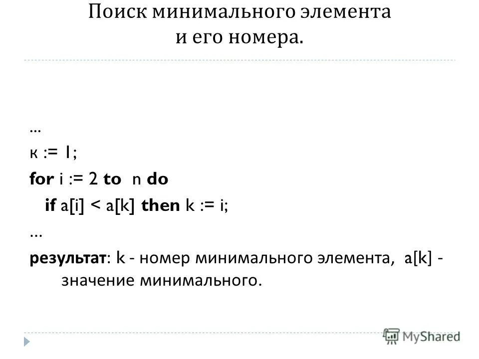 Базовые алгоритмы поиска. Найти номер первого минимального элемента. Нахождение минимального и максимального элемента массива. Найти номер первого минимального элемента. Найти минимальный элемент массива.