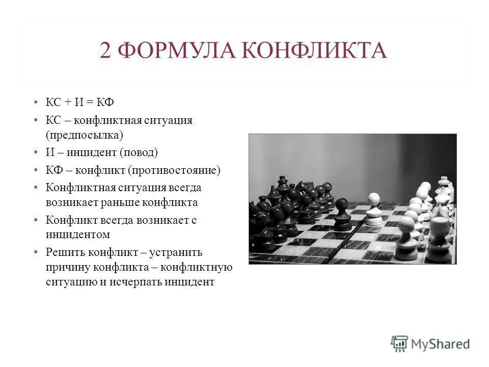 Формулировка конфликта. Формула конфликта. примеры конфликтов по формулам. формулы конфликтов с примерами. вторая формула конфликта.