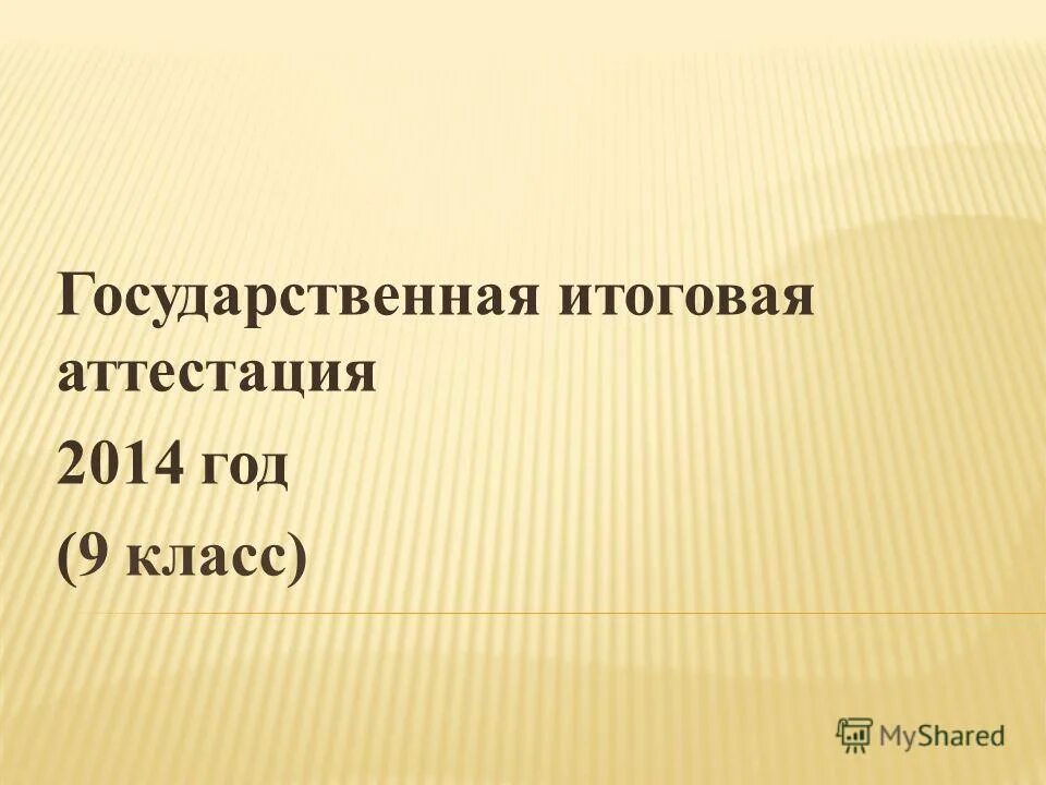 аттестация 2014