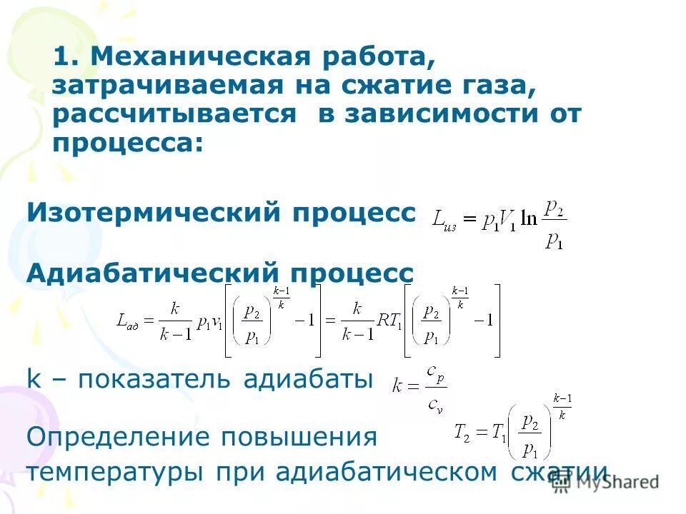 Работа сжатия. Работа сжатия формула. Работа сжатия газа формула. Работа затраченная на сжатие газа формула. Адиабатическая работа сжатия газа