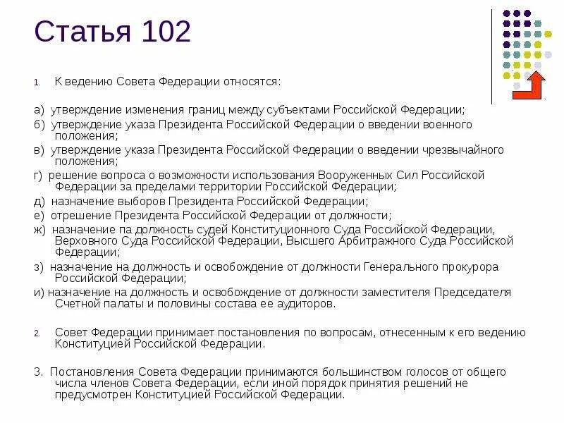 Статью 103