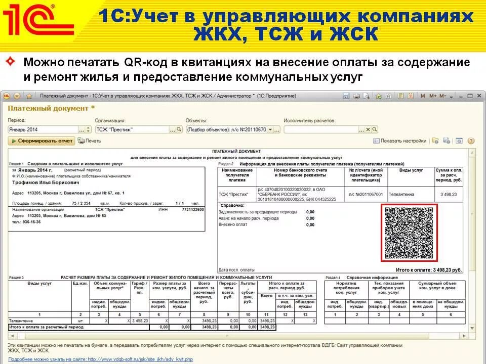 Приложение 1 с qr код. Квитанция с qr кодом. гост платежного документа. квитанция за жкх с qr кодом. qr-код оплата жкх.