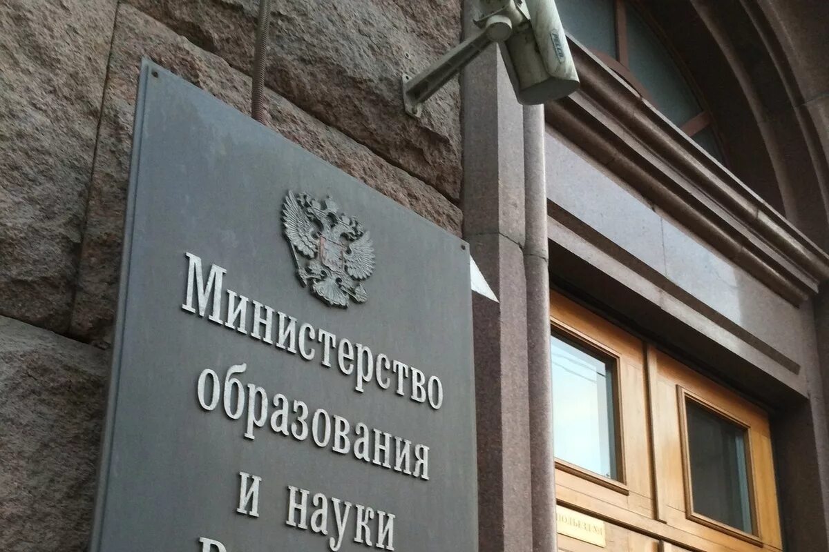 Комитет образования рф. Министерство науки и высшего образования РФ здание. Министерство образования России здание. Минобрнауки РФ. Министерство науки РФ.