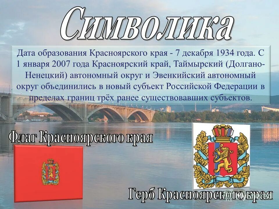 Образование красноярского края в 1934 году какого. Дата образования Красноярского края. Красноярский край презентация. День образования Красноярского края. Символы Красноярского края.