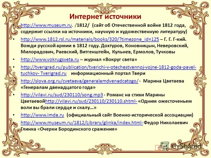 Генералам 12 года текст. Генералам 1812 года Цветаева. Генералам двенадцатого года. М.Цветаева "генералам двенадцатого года". Цветаева о войне 1812 года.