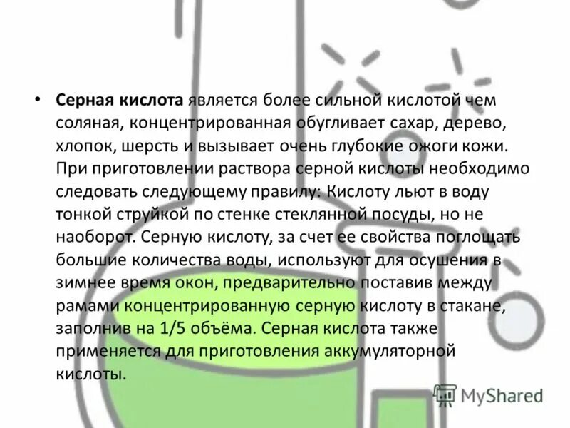 При приготовлении растворов серной кислоты следует. При приготовлении растворов серной кислоты следует. При приготовлении раствора серной кислоты следует. Приготовить раствор серной кислоты. Как сделать 10 процентный раствор серной кислоты.