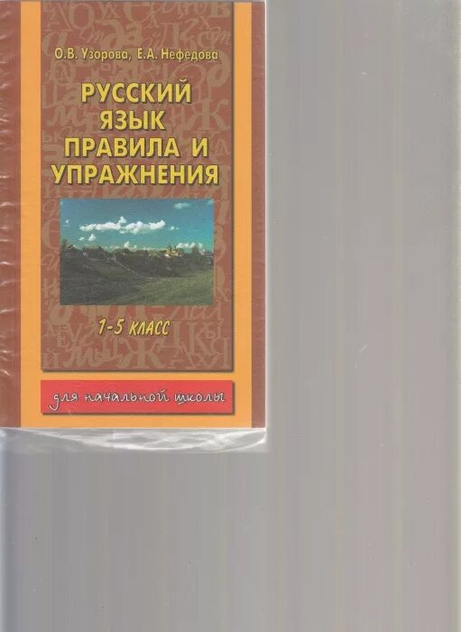 Узорова нефёдова русский язык. Русский язык правила и упражнения Узорова нефёдова. Русский язык правила и упражнения Нефедова. Е А Нефедова русский язык. 3 класс нефедова сборник