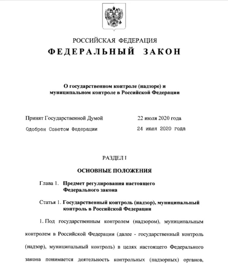 ФЗ 248 от 31.07.2020. Закон 248-ФЗ О государственном контроле надзоре. 248 ФЗ О государственном контроле от 31.07.2020 с изменениями. Федерального закона от 31 июля 2020 г. № 248-ФЗ.