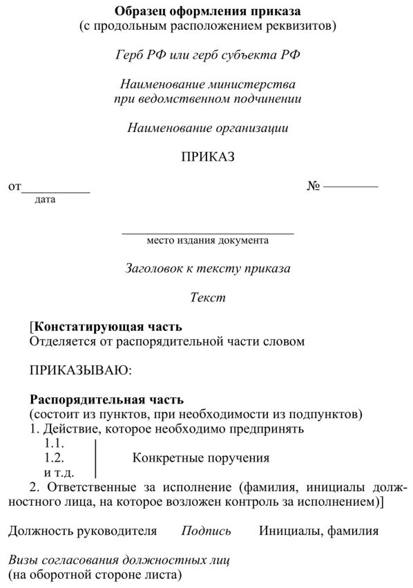 Правила оформления распоряжения. Бланк приказа с продольным расположением реквизитов. Приказ на бланке с продольным расположением реквизитов. Приказ с продольным расположением реквизитов образец. Образец приказа по основной деятельности с продольным расположением.