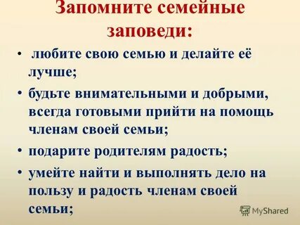 Придумайте свои правила заповеди для высоконравственного идеала