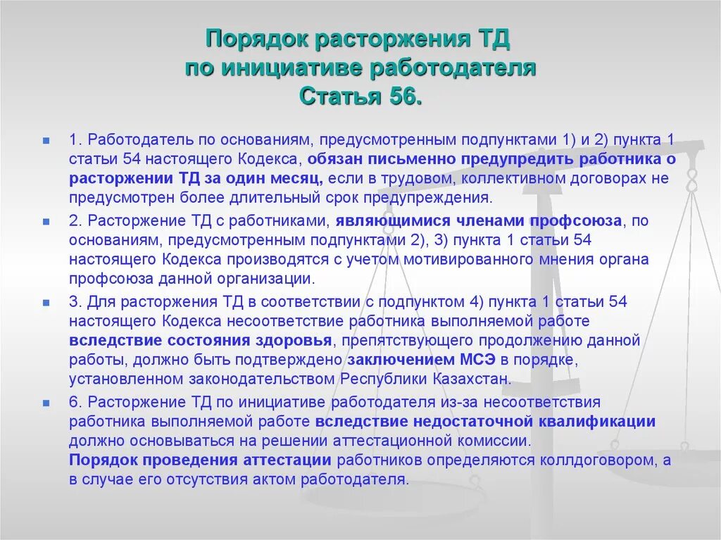 Подпункт 1 пункт 11 статьи 46. Порядок расторжения трудового договора по инициативе работодателя. Порядок расторжения ТД. Порядок расторжения ТД по инициативе работодателя. Причины прекращения трудового договора по инициативе работодателя.