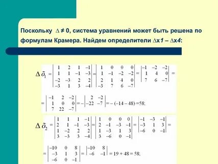 Вычислите определитель системы уравнений