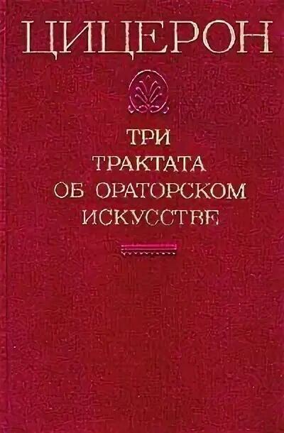 Цицерон диалоги. Цицерон трактаты об ораторском искусстве. Три трактата об ораторском искусстве Цицерона. Цицерон ораторское искусство книга.