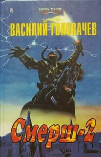 Аудиокниги головачев смерш 2