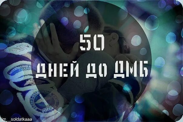 50 дней картинка. 50 Дней до дембеля. 50 Дней до ДМБ. Пятьдесят дней до дембеля. Водку в холодильник до дембеля полтинник.