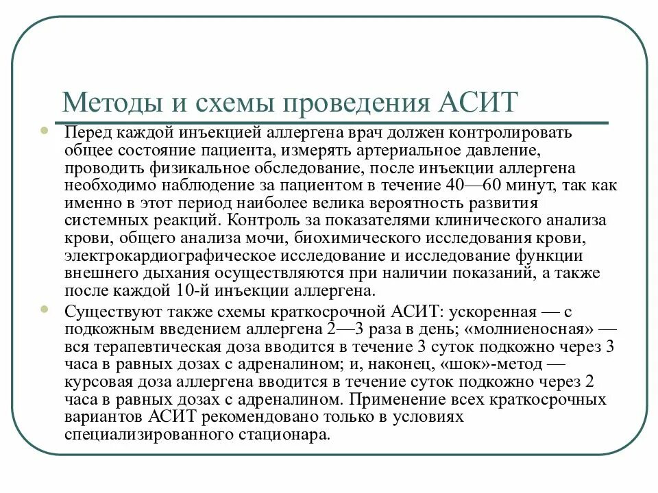 Асит терапия что это. Методы введения аллергенов. Аллерген специфическая иммунотерапия АСИТ. Схема АСИТ. АСИТ методика проведения.