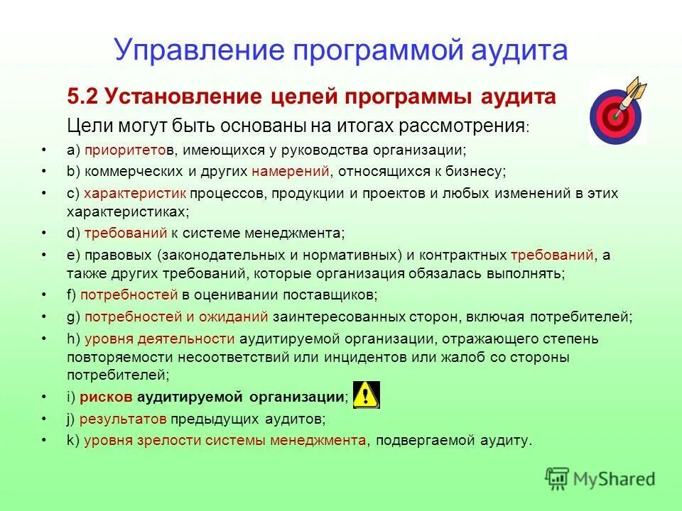 цель программы аудита. цели программы аудита. цель аудита учебных занятий. программа аудита. определение целей программы аудита.