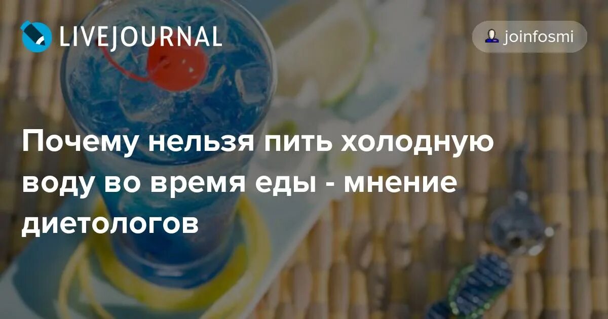 Кому нельзя пить воду. Почему нельзя пить холодную воду. Почему нельзя пить воду во время еды. Почему нельзя пить во время еды. Почему в жару нельзя пить холодную воду.