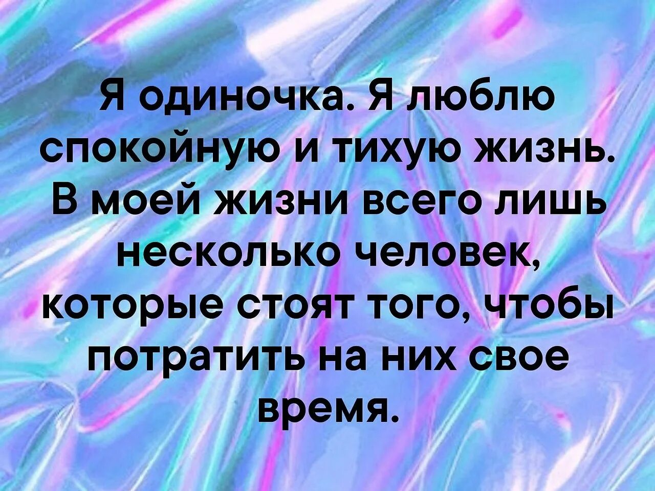 Времени жил спокойной и. Человеку в день необходимо объятий. Счастье всегда заключается в простых. А счастье заключается в простом. Я одиночка я люблю спокойную и тихую жизнь.