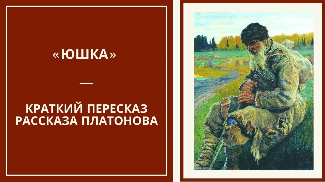 Юшка слушать аудиокнигу 7 класс. Юшка Платонов. Юшка Платонов иллюстрации.