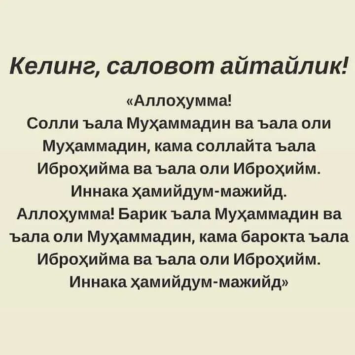 аллоҳумма солли. аллоҳумма солли ала мухаммад. сайидина мухаммад ва. саловатлар пайгамбаримизга. саловатлар.
