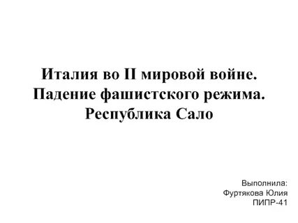 Республика сало