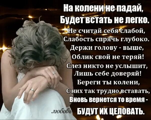 Текст песни упаду на колени. На колени не падай будет встать нелегко. Всё пройдёт поверь и успокойся не проси подачек у судьбы. Когда я встану упадут все цитаты.