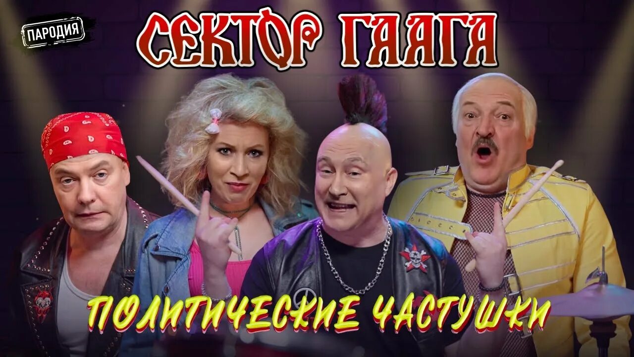 Группа гаага частушки. Группа гаага частушки. Группа гаага частушки. Социально политические частушки. Группа гаага частушки.