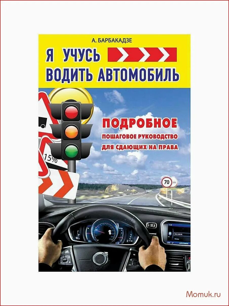 Основы машины. Вождение машины для начинающих. Книга вождение автомобиля. Основы вождения автомобиля для начинающих. Книжка по правилам вождения автомобиля.