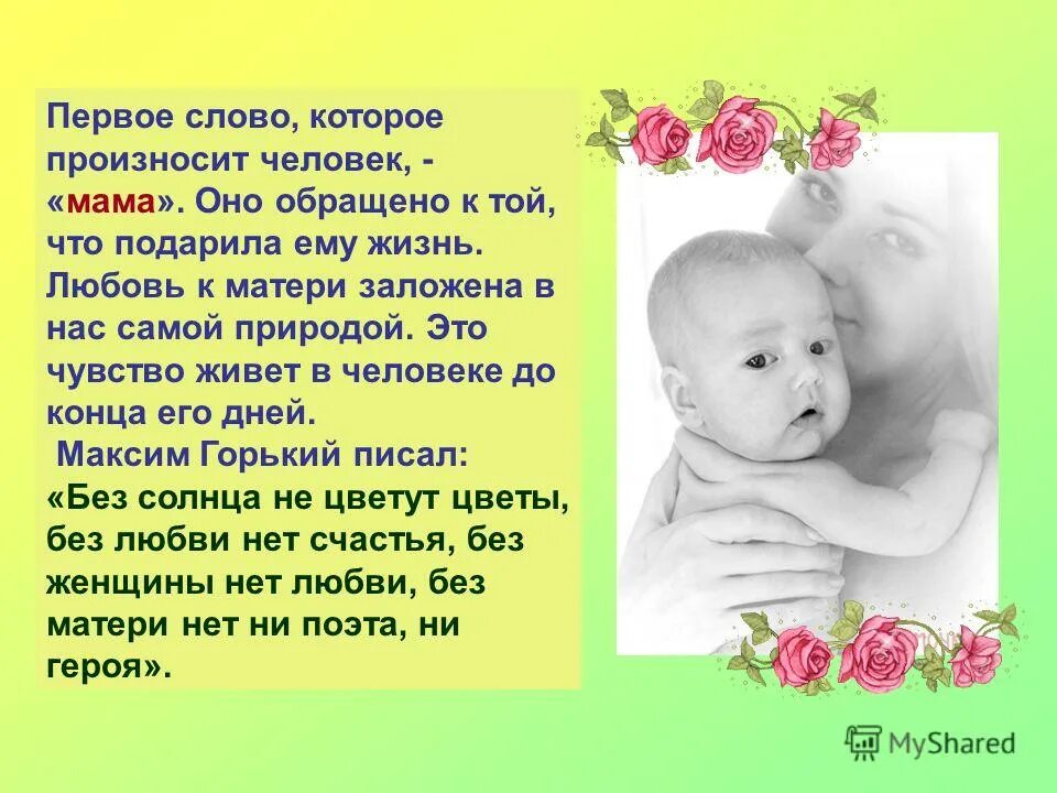 Слышать слово мама