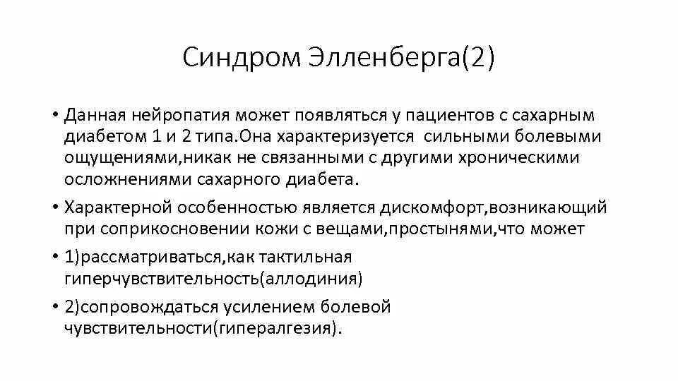 Полинейропатия при сахарном диабете 2 типа. Синдром диабетической нейропатии. синдром элленберга. диабетическая нейропатия презентация. диабетическая полинейропатия синдромы.