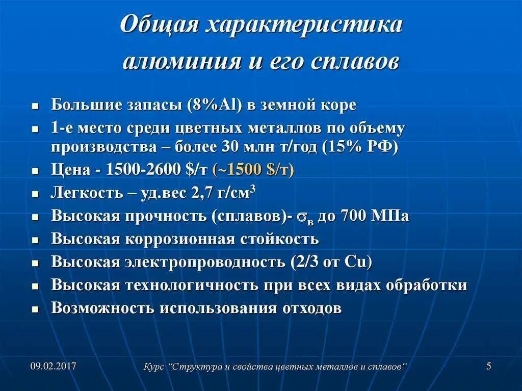 План химического элемента алюминия. Основные характеристики алюминия. Общая характеристика алюминиевых сплавов. Алюминий характеристики и свойства. Сплавы алюминия характеристики.