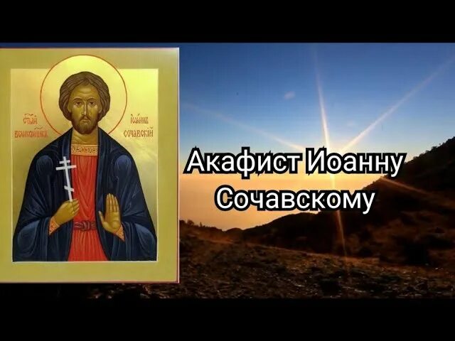 Иоанну сочавскому на торговлю сильная. Акафист Иоанну сочавскому. Акафист великомученику Иоанну новому, сочавскому.