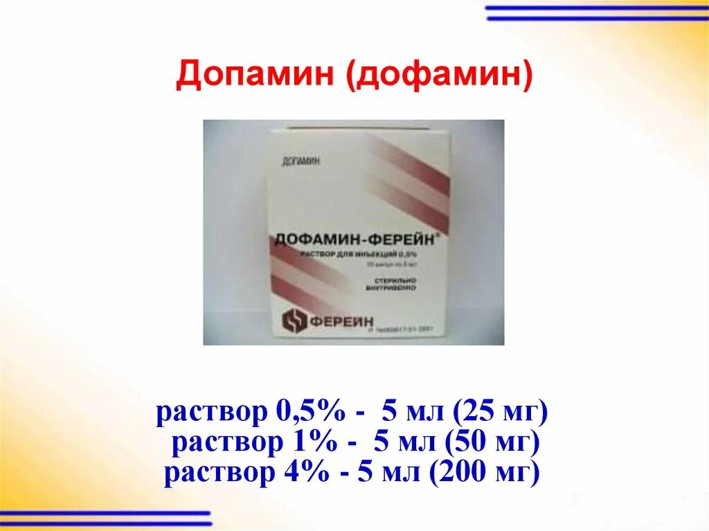 Допамин 40мг/мл. Допамин 0.5% - :5.0. Допамин ампулы 4%. Допамин 5 мг/мл. Дофамин концентрат