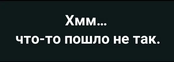 Извините что то пошло не так. Ошибка что-то пошло не так. Что-то пошло не так. Что-то пошло не так картинки. Кажется что-то пошло не так.