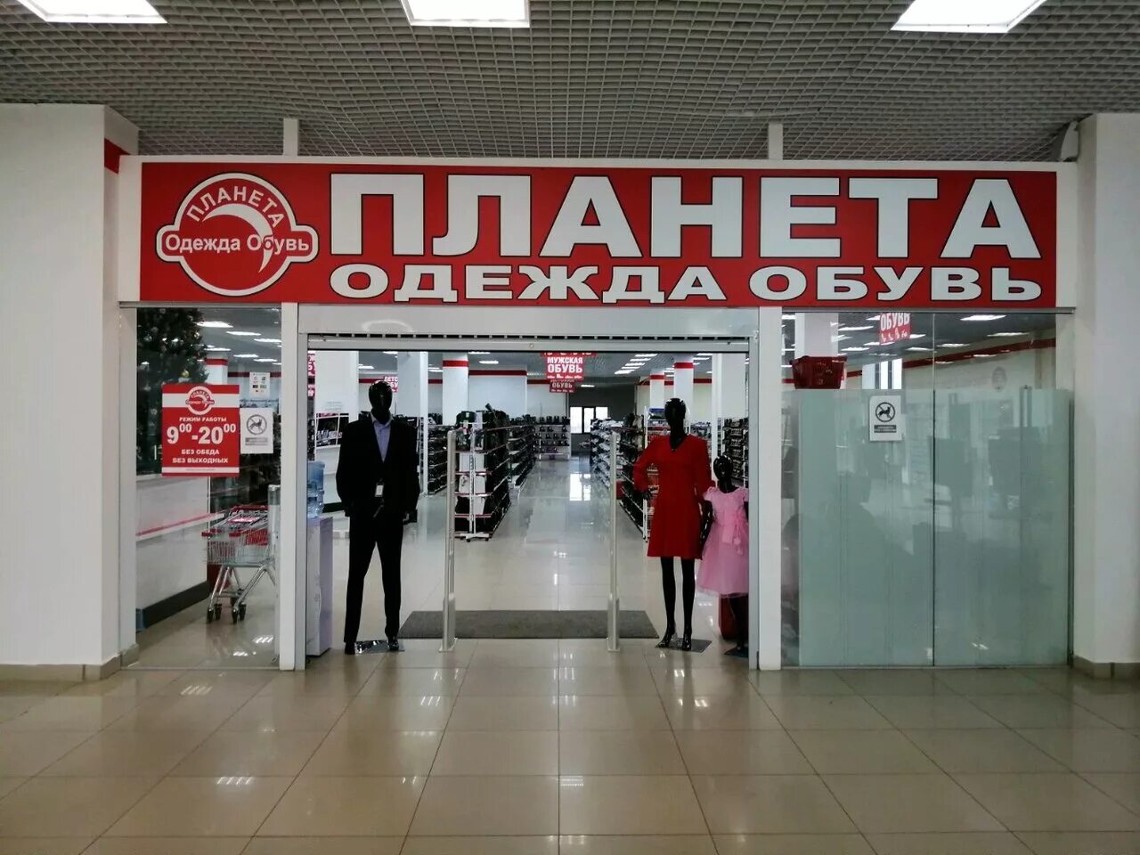 планета время работы. планета время работы. планета йошкар-ола торговый центр. планета одежды и обуви реклама. Familia магазин.