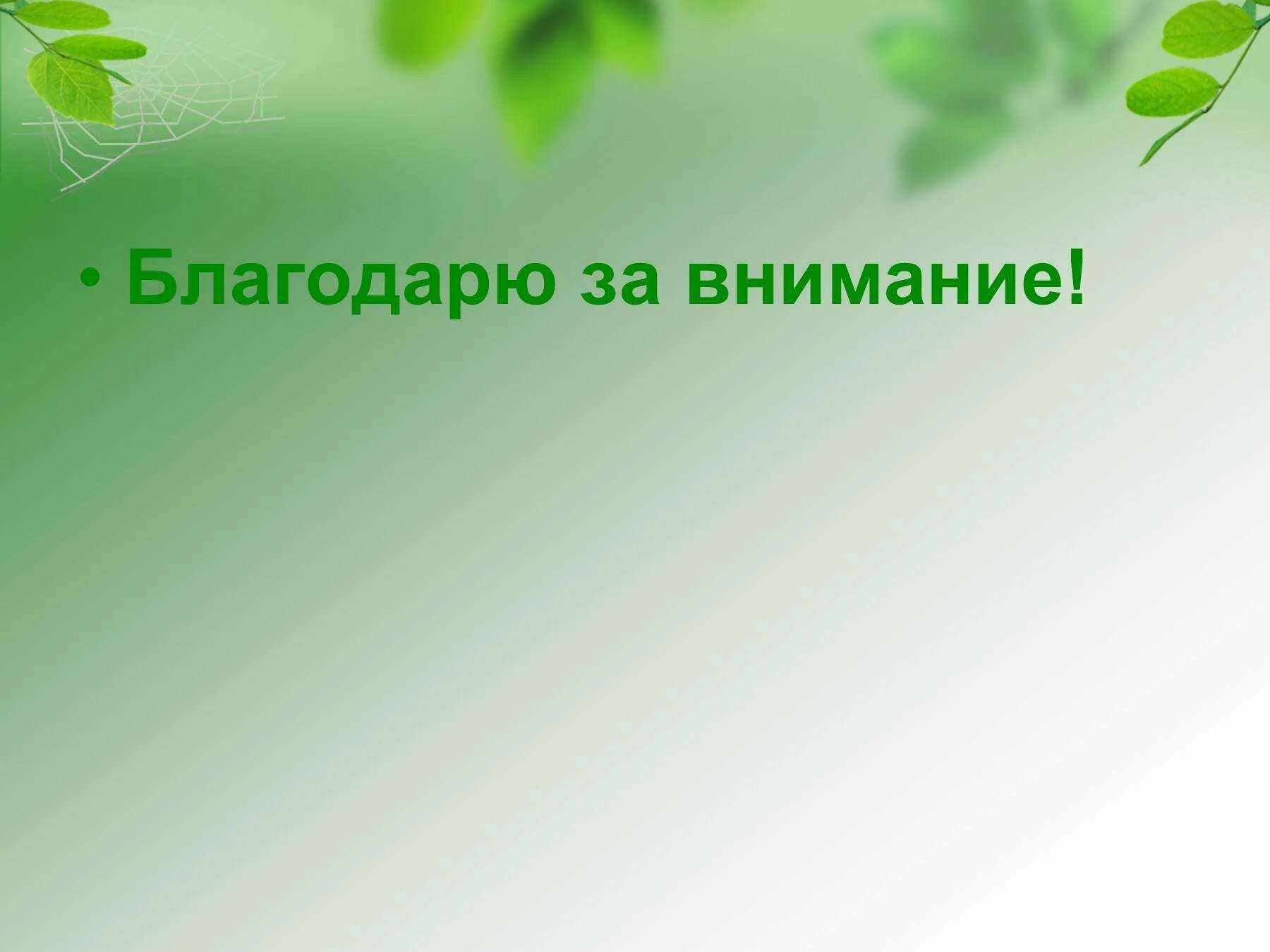 Экологический фон для презентации. Слайды по экологии. Биологический фон для презентации. Фон для проекта по экологии. Презентация на тему ч