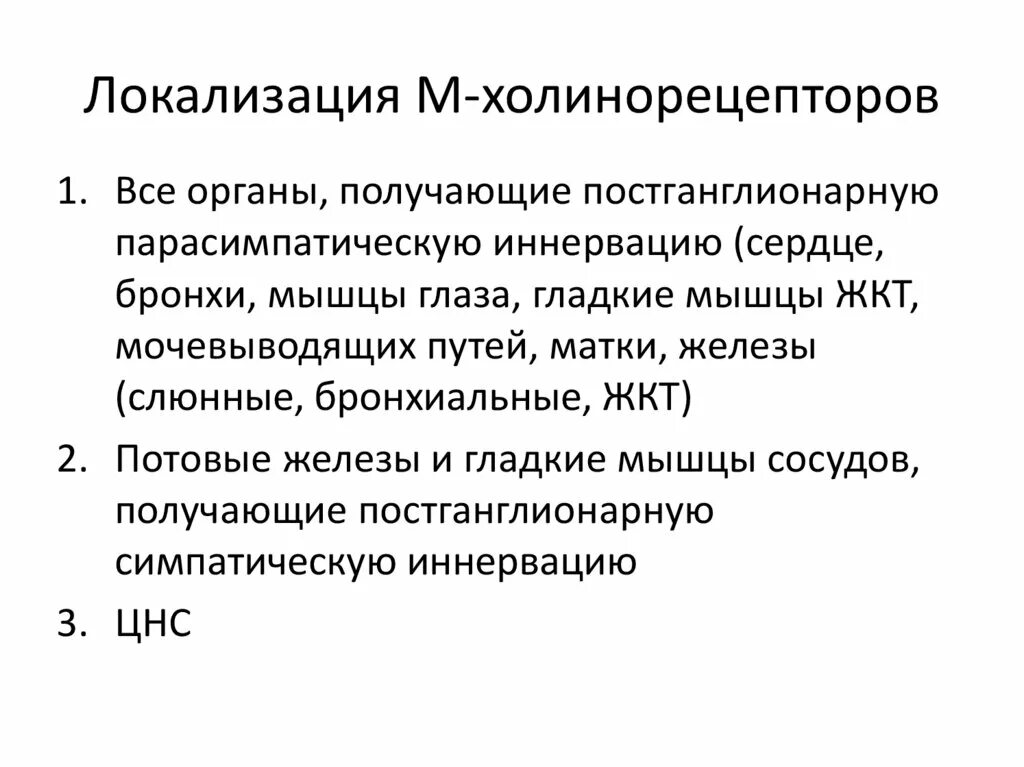 Локализация холинорецепторов. М И Н холинорецепторы локализация. Холинергические рецепторы локализация. Классификация и локализация холинорецепторов.