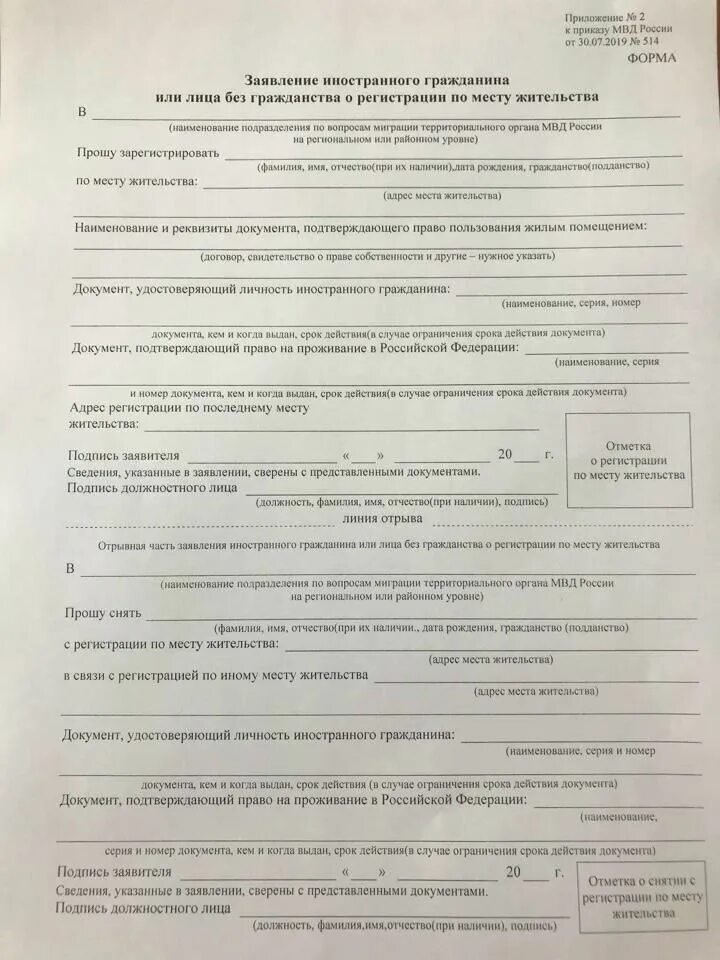 Проживание без подтверждающих документов. Заявление иностранного гражданина. Образец заполнения заявления. Заявление на регистрацию иностранного гражданина. Бланка для прописки иностранного гражданина.