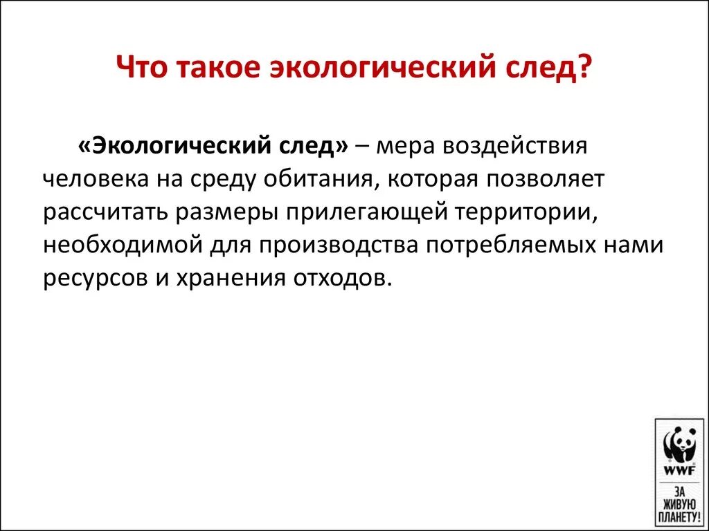 Эколог след. Экологический след. Экологический след это в экологии. Экологический след и индекс человеческого развития. Экологический след это кратко.