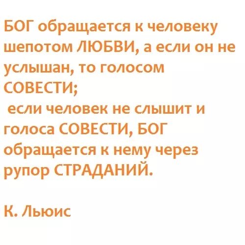 Говорит шепотом любви. Бог обращается к человеку шепотом. Бог шепотом любви обращается. Рупор страданий. Бог обращается к человеку шепотом любви а если он не услышан.