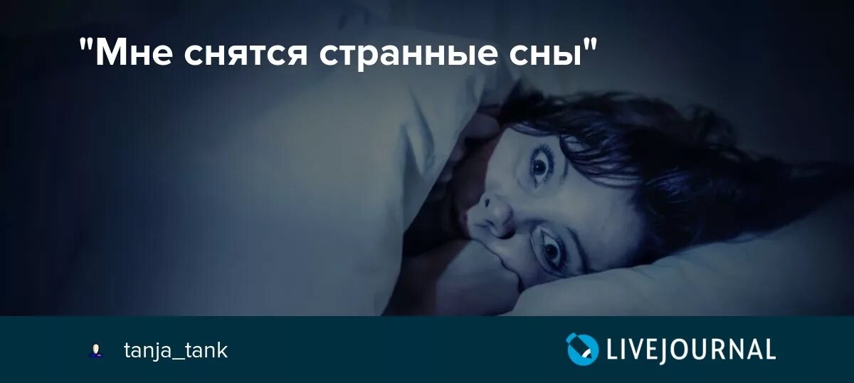 Странные сны снятся мне. Почему мне снятся странные сны. Снятся очень странные сны. Приснился странный сон. Мне снился сон и в этом трудном