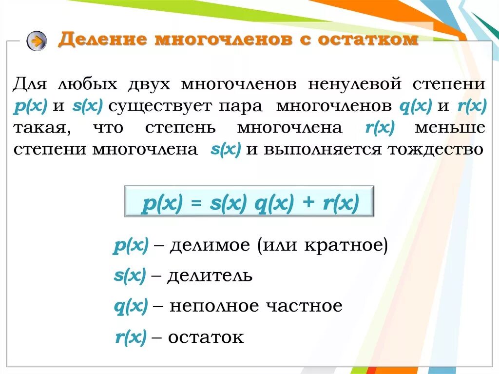 Ненулевой многочлен. Теорема о делении полинома с остатком. Деление многочлены с остатеа. Деление многочлена на многочлен с остатком. Деление многочленов с остатком.